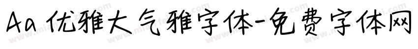 Aa 优雅大气雅字体字体转换
